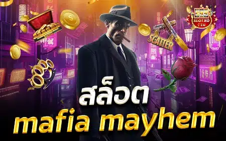 สล็อต mafia mayhem